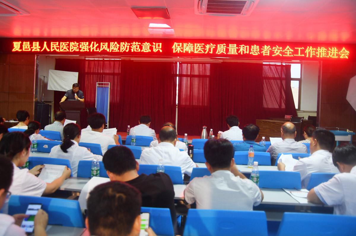 我院强化风险防范意识，保障医疗质量和患者安全工作推进会